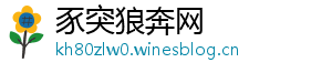 豕突狼奔网
